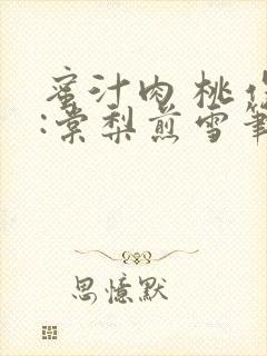 蜜汁肉 桃作者:棠梨煎雪笔趣阁