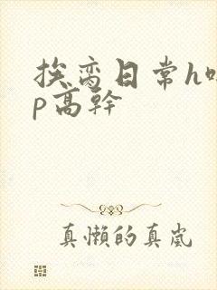 挨脔日常h啪np高干