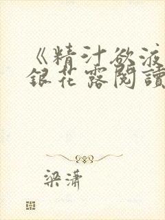 《精汁欲液》金银花露阅读封面