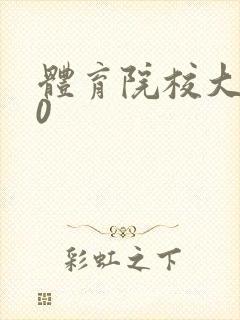 体育院校大猛攻0