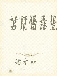 好舒服再用一点力用日语怎么说封面