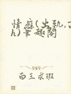 情瘾(出轨,高h)笔趣阁