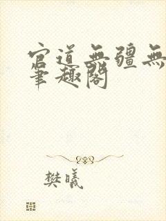 官道无疆无弹窗笔趣阁