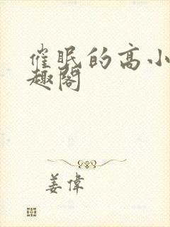 催眠的高小柔笔趣阁封面