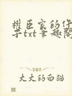 权臣家的仵作娘子txt笔趣阁