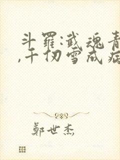 斗罗:武魂青龙,千仞雪成病娇了