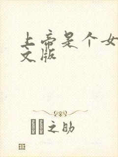 上帝是个女孩中文版