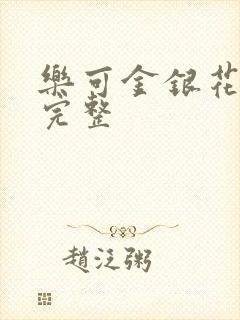 乐可金银花免费完整