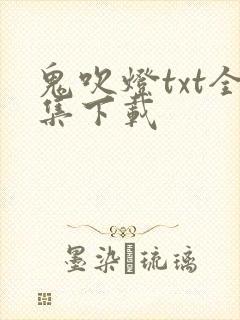 鬼吹灯txt全集下载