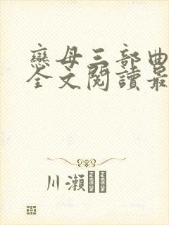 恋母三部曲小说全文阅读最新章节