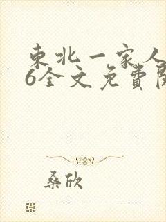 东北一家人1一6全文免费阅读封面