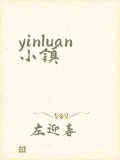 yinluan小镇