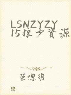 LSNZYZY15狼少资源站
