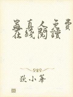 蛊真人免费阅读在线阅读