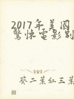 2017年美国惊悚电影别去地下室封面