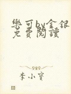 乐可by金银花免费阅读