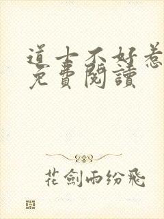 道士不好惹小说免费阅读