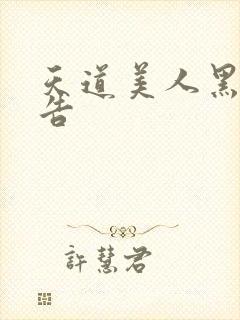 天道美人黑化警告