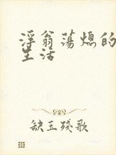 浮翁荡熄的幸福生活