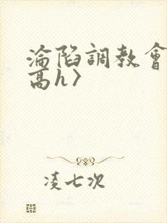 沦陷调教会所〈高h〉