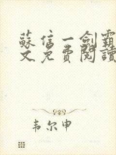 苏信一剑霸天全文免费阅读笔趣阁