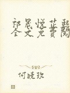 祁晟悦芷熙凤窈全文免费阅读笔趣阁