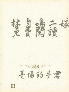 林月鸣二嫁全文免费阅读封面