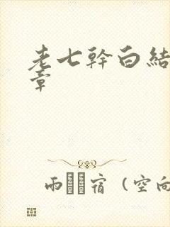 老七干白结33章