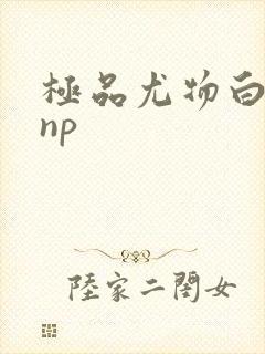 极品尤物白柔柔np