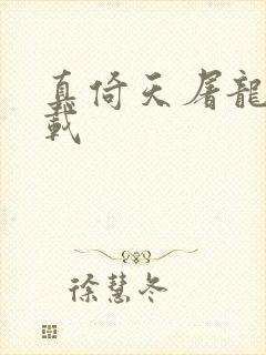 真倚天屠龙记下载封面