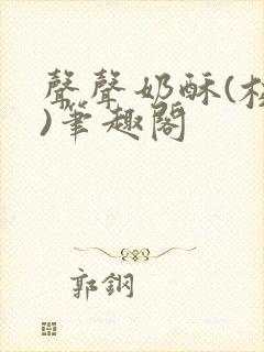 声声奶酥(校园)笔趣阁