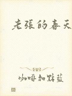 老张的春天