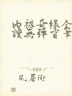 内裤奇缘全文阅读无弹窗笔趣阁