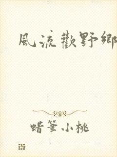 风流欢野乡封面