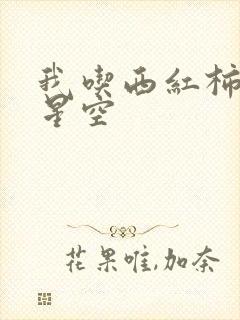 我吃西红柿吞噬星空