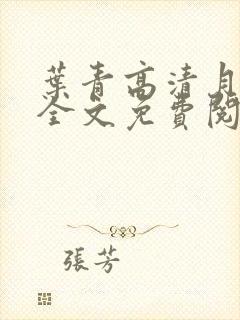 叶青高清月小说全文免费阅读笔趣阁