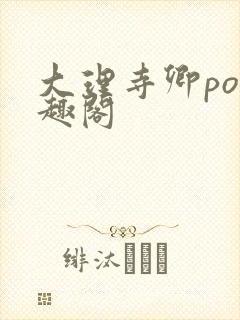 大理寺卿po笔趣阁