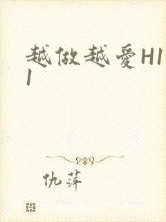 越做越爱H1V1