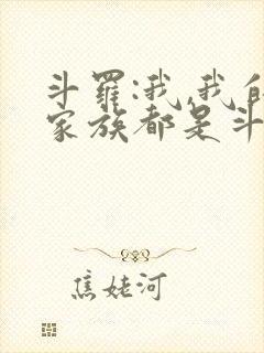 斗罗:我,我的家族都是斗罗