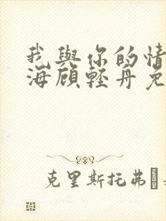 我与你的情深似海顾轻舟免费阅读