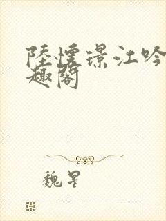 陆怀璟江吟晚笔趣阁