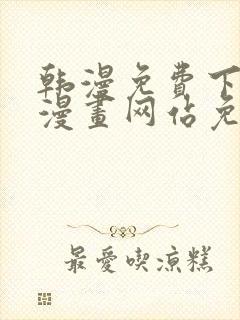 韩漫免费下拉式漫画网站免费