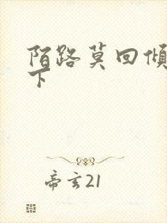 陌路莫回倾尽天下封面