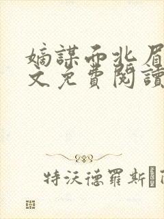 嫡谋面北眉南全文免费阅读无弹窗