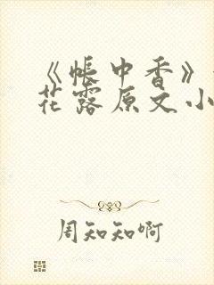 《帐中香》金银花露原文小说