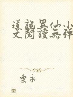 道诡异仙小说全文阅读无弹窗