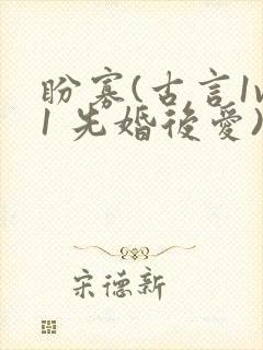 盼寡(古言1v1 先婚后爱)荔枝好多