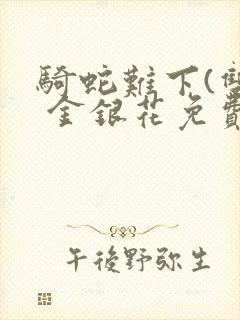 骑蛇难下(双) 金银花免费阅读完整版封面