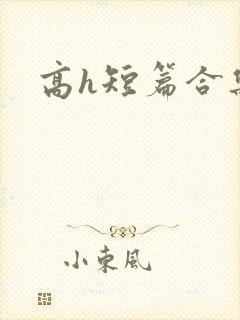 高h短篇合集