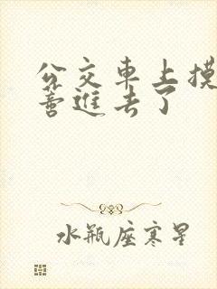 公交车上摸到花蒂进去了